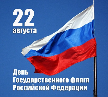 Мероприятия, посвящённые Дню флага России