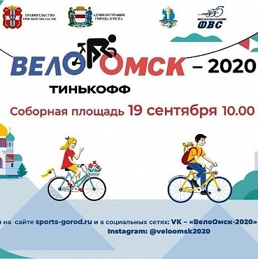 #ВелоОмск2020